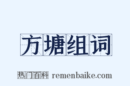 方塘组词是什么意思的图片